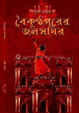 বৈকুণ্ঠপুরের জলসাঘর