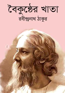 বৈকুন্ঠের খাতা