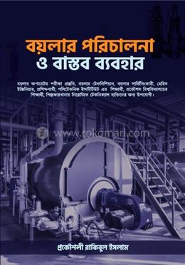 বয়লার পরিচালনা ও বাস্তব ব্যবহার image