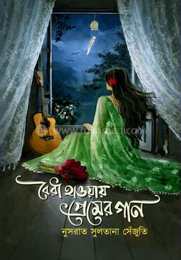 বৈরী হাওয়ায় প্রেমের গান 