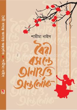 বৈরী বসন্তে অনায়ত্ত অন্তর্লোক image