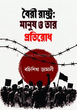 বৈরী রাষ্ট্র: মানুষ ও তার প্রতিরোধ image