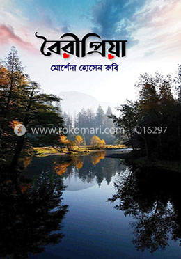 বৈরীপ্রিয়া 