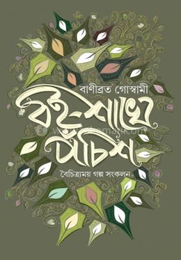 বৈশাখে পঁচিশ