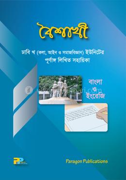 বৈশাখী : ঢাবি খ (কলা, আইন ও সমাজবিজ্ঞান) ইউনিটের পূর্ণাঙ্গ লিখিত সহায়িকা image