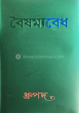 বৈষম্যবেধ image