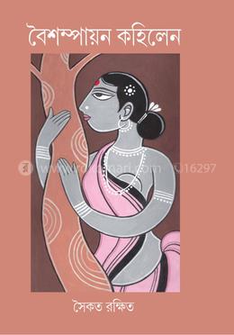 বৈশম্পায়ন কহিলেন image