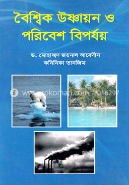 বৈশ্বিক উষ্ণায়ন ও পরিবেশ বিপর্যয়