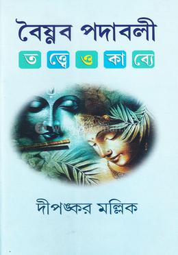 বৈষ্ণব পদাবলী: তত্ব ও কাব্য image