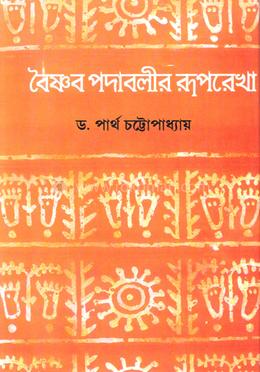 বৈষ্ণব পদাবলীর রূপরেখা image