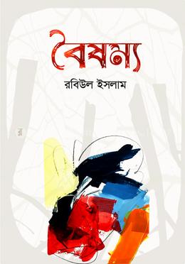 বৈষম্য image
