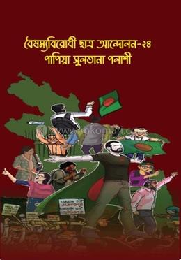 বৈষম্যবিরোধী ছাত্র আন্দোলন-২৪