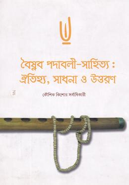 বৈষ্ণব পদাবলী-সাহিত্যঃ ঐতিহ্য,সাধনা ও উত্তরন image
