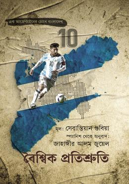 বৈশ্বিক প্রতিশ্রুতি image