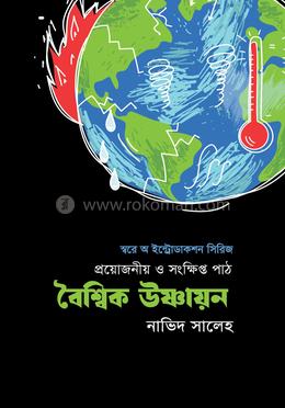 বৈশ্বিক উষ্ণায়ন: প্রয়োজনীয় ও সংক্ষিপ্ত পাঠ image