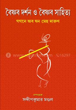 বৈষ্ণব দর্শন ও বৈষ্ণব সাহিত্য