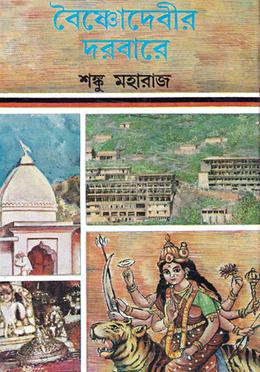 বৈষ্ণোদেবীর দরবারে image