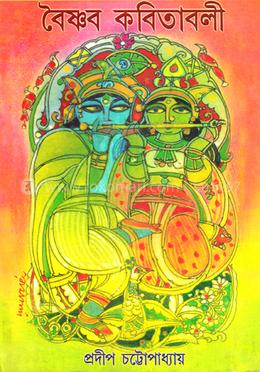 বৈষ্ণব কবিতাবলী image