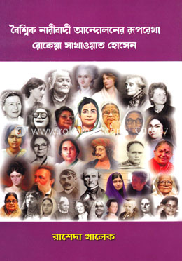 বৈশ্বিক নারীবাদী আন্দোলনের রূপরেখা - রোকেয়া সাখাওয়াত হোসেন image