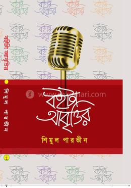 বইটা আবৃত্তির