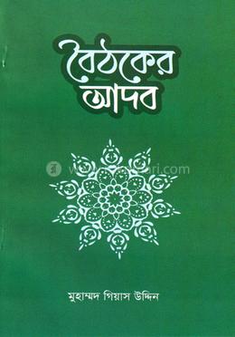 বৈঠকের আদব image