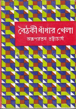 বৈঠকী ধাঁধার খেলা