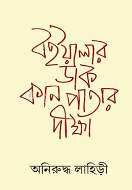 বইয়ালার ডাক : কান পাতার দীক্ষা