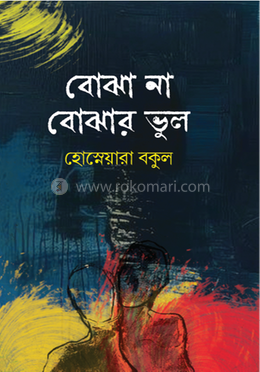 বোঝা না বোঝার ভুল image