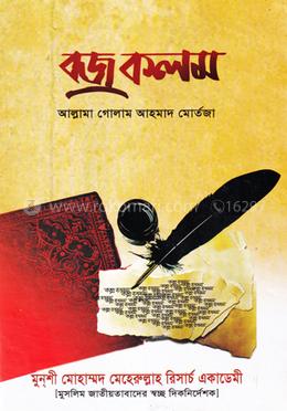 বজ্র কলম image
