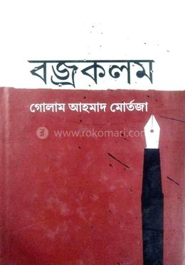 বজ্রকলম image