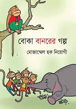 বোকা বানরের গল্প