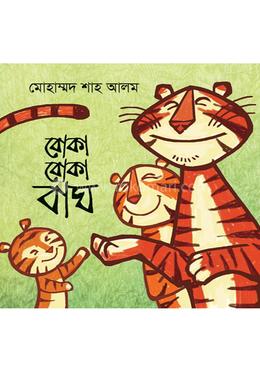 বোকা বোকা বাঘ 