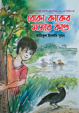 বোকা কাকের মজার কাণ্ড