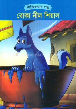 বোকা নীল শিয়াল