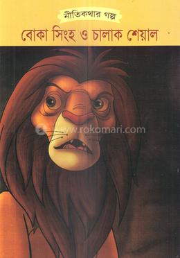 বোকা সিংহ ও চালাক শেয়াল image