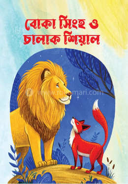 বোকা সিংহ ও চালাক শিয়াল image