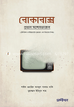 বোকাবাক্স (টেলিভিশন ও ইন্টারনেটের ক্ষতি ও উত্তরণের উপায়)