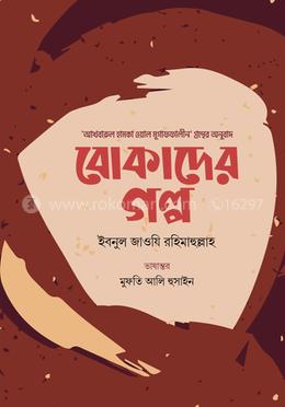 বোকাদের গল্প image