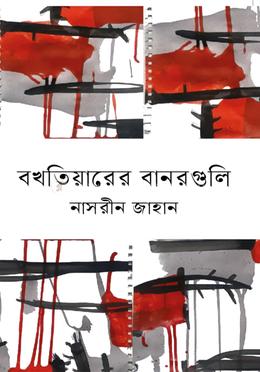 বখতিয়ারের বানরগুলি image