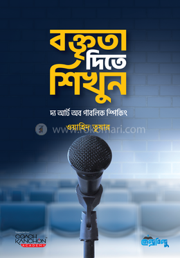 বক্তৃতা দিতে শিখুন image