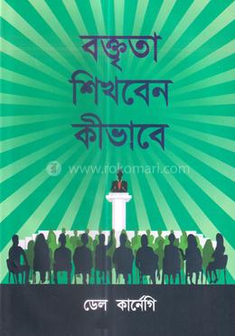 বক্তৃতা শিখবেন কীভাবে image