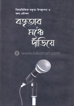 বক্তৃতার মঞ্চে দাঁড়িয়ে
