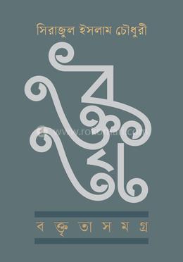 বক্তৃতাসমগ্র image