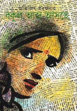 বকুল আজ আসছে 