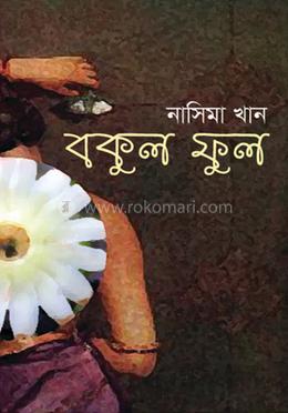 বকুল ফুল image