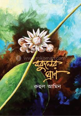 বকুলের ঘ্রাণ image