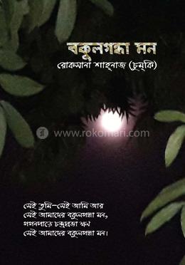 বকুলগন্ধা মন image
