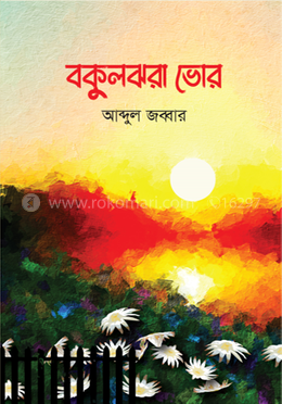 বকুলঝরা ভোর