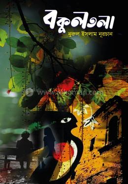 বকুলতলা image