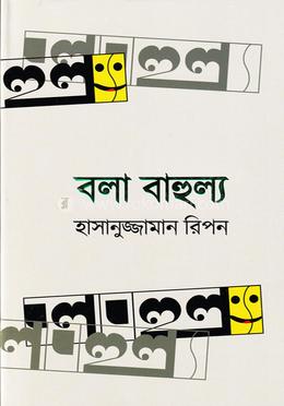 বলা বাহুল্য image